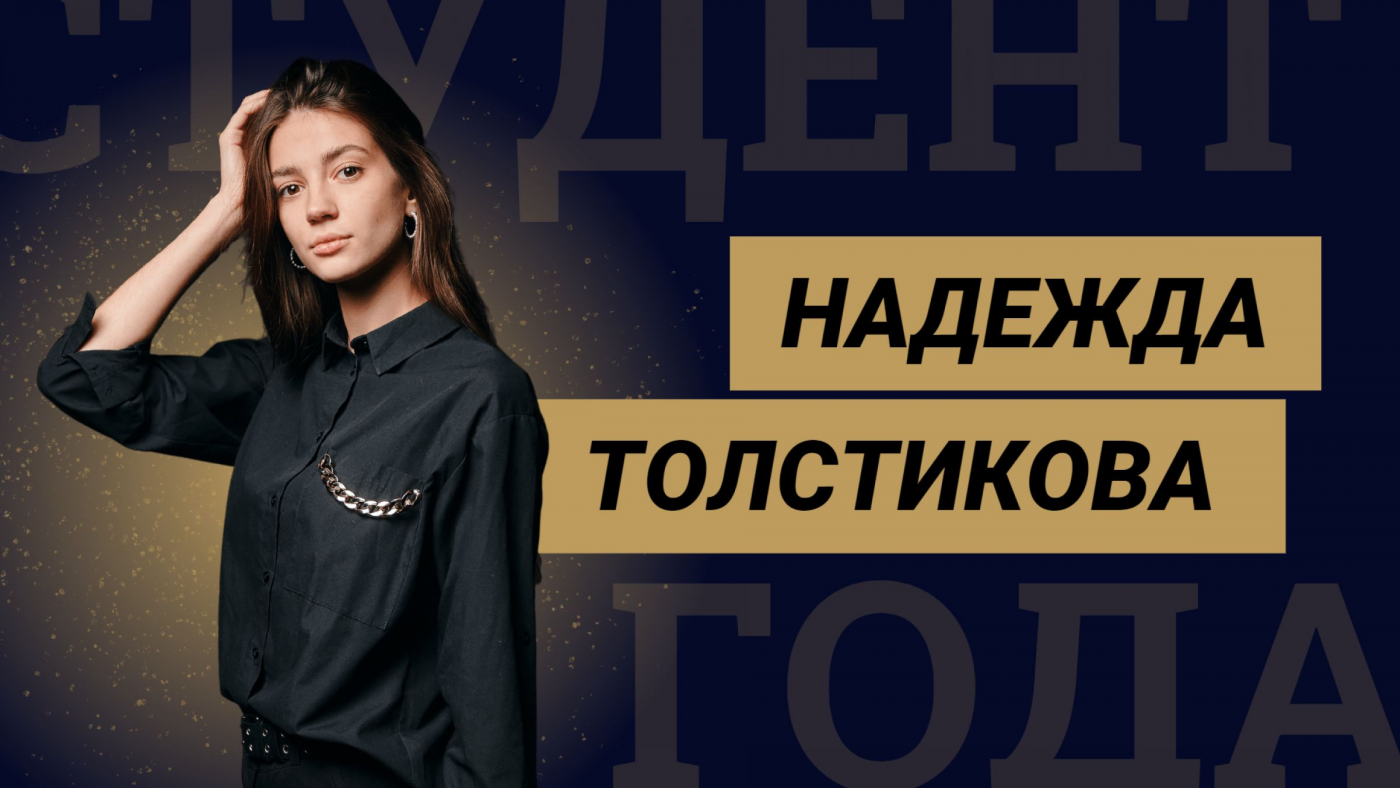 Знакомство с финалистами конкурса «Студент года БНТУ – 2022»: Надежда Толстикова